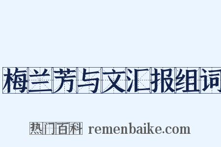 梅兰芳与文汇报组词是什么意思的图片
